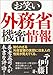 お笑い外務省機密情報 お笑い外務省機密情報