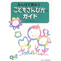 Amazon.co.jp: こどもさんびか改訂版略解 : 日本基督教団讃美歌委員会: 本