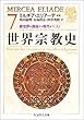世界宗教史〈7〉諸世界の邂逅から現代まで (上) (ちくま学芸文庫)