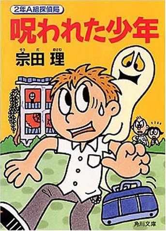 宗田理:呪われた少年―2年A組探偵局 (角川文庫)
