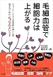 毛細血管で細胞力は上がる ～エコノミークラス症候群の第一人者・橋本洋一郎の５つのメソッド～