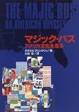 マジック・バスアメリカ文化を走る