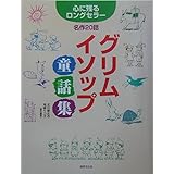 グリム・イソップ童話集―心に残るロングセラー名作20話