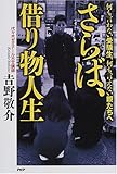 さらば、借り物人生―何も言わない受験生、何も言えない親たちへ
