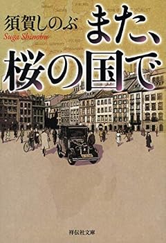 また、桜の国で (祥伝社文庫)