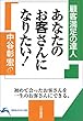 あなたのお客さんになりたい!―顧客満足の達人 (知的生きかた文庫)