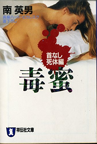 毒蜜―首なし死体編 (ノン・ポシェット)
