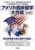 アメリカ臨床留学大作戦―USMLE,CSA,英語面接を乗り越えた在米研修医のなんでも体験記