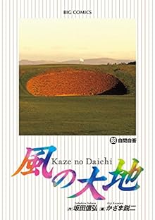 風の大地 第01-68巻 [Kaze no Daichi vol 01-68]