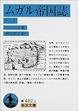 ムガル帝国誌〈2〉