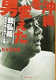 書評 沖縄を変えた男 栽弘義――高校野球に捧げた生涯 by 臥煙