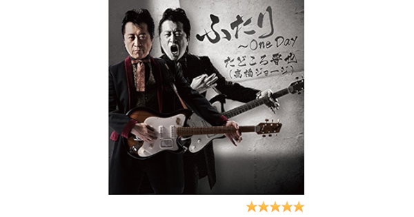 Amazon Music たどころ晋也 高橋ジョージ のふたり One Day Amazon Co Jp