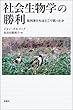 社会生物学の勝利―批判者たちはどこで誤ったか