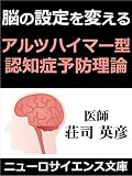 アルツハイマー型認知症の予防理論 脳の設定を変える
