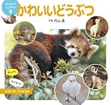 かわいいどうぶつ (はじめてのミニずかん 9)
