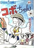 コボちゃん 23 (SOYOSHA COMICS)
