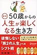 図解 50歳からの人生が楽しくなる生き方