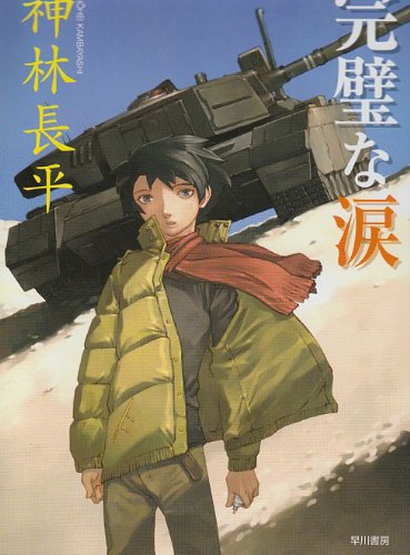 神林長平:完璧な涙 (ハヤカワ文庫JA)
