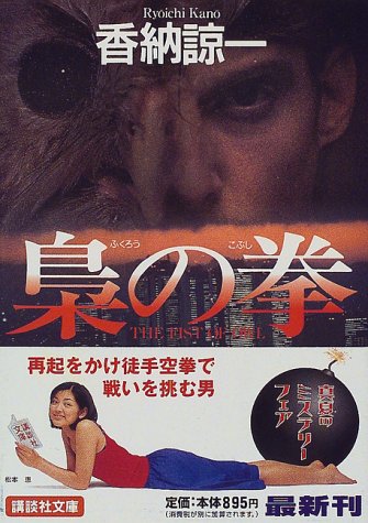 香納諒一:梟の拳 (講談社文庫)