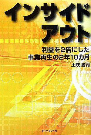 インサイドアウト―事業部再生の2年10ヶ月 インサイドアウト―事業部再生の2年10ヶ月