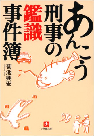 あんこう刑事の鑑識事件簿 (小学館文庫) あんこう刑事の鑑識事件簿 (小学館文庫)