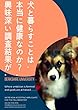 犬と暮らすことは本当に健康なのか？興味深い調査結果が・・・