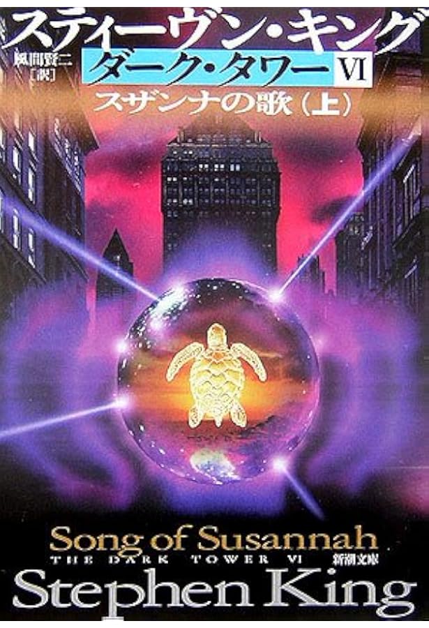 ダーク・タワー〈全16巻セット〉 (新潮文庫) | スティーヴン・キング