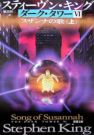 スティーヴン・キング:ダーク・タワー〈6〉スザンナの歌〈上〉 (新潮文庫)
