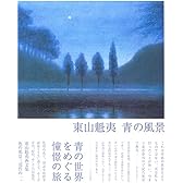 東山魁夷 青の風景