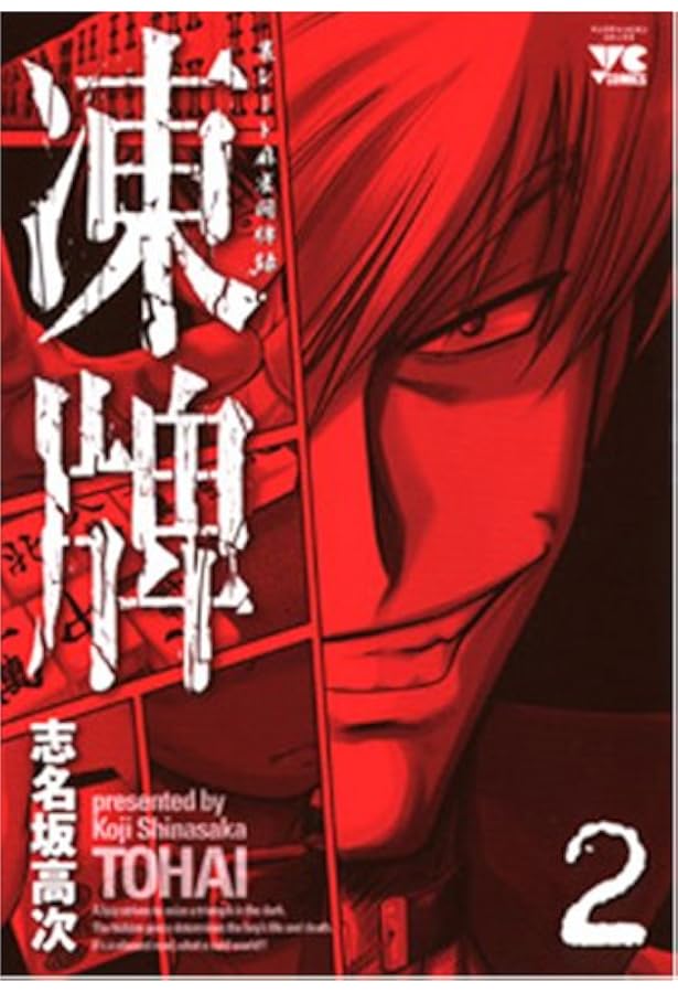 Amazon.co.jp: 凍牌 (1) (ヤングチャンピオンコミックス) : 志名坂 高