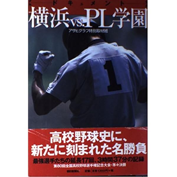 続ドキュメント 横浜vs.PL学園 松坂大輔と戦った男たち | 神田 憲行
