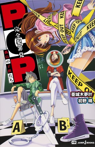 初野晴:PCP -完全犯罪党- (JUMP j BOOKS)
