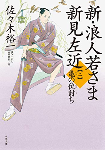 佐々木裕一:亀の仇討ち-新・浪人若さま 新見左近（2） (双葉文庫)