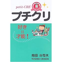 プチクリ!―好き=才能!