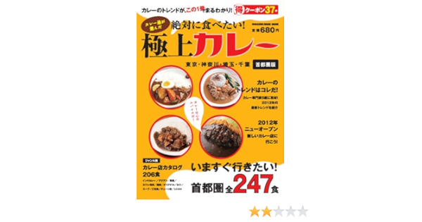 カレー通が選んだ 絶対に食べたい 極上カレー 首都圏版 全247食 マガジンハウスムック マガジンハウス 本 通販 Amazon
