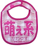 開運!! おもしろ よだれかけ イマドキベイビー 新定番「萌え系」 赤ちゃん 出産祝い メモリアル 雑貨 ネタ 目立ちアイテム 日本語 バカ 学園祭 バラエティー 文字入り ギフト