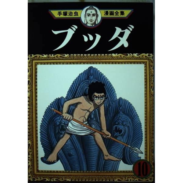 ブッダ 10 (手塚治虫漫画全集 296) | 手塚 治虫 |本 | 通販 | Amazon