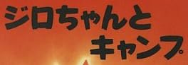 児童書「ジロちゃんとキャンプ」で使われている【イナブラシュ】