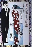 モダンガールの恋: 堀内敬三とわたし