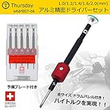 アルミ 精密ドライバー マイナス ( - ) ドラムバレル 付き ブラック 5本セット 1.0 / 1.2 / 1.4 / 1.6 / 2.0 mm 予備ブレード 各1本 収納ボックス付き 高速度鋼ブ
