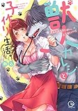 獣人カレシと子作り生活。～そんなおっきいの…入らない…っ