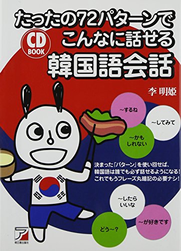 CD BOOK たったの72パターンでこんなに話せる韓国語会話 (アスカカルチャー) CD BOOK たったの72パターンでこんなに話せる韓国語会話 (アスカカルチャー)