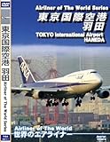 世界のエアライナー 東京国際空港 羽田2007 Vol.3 [DVD]