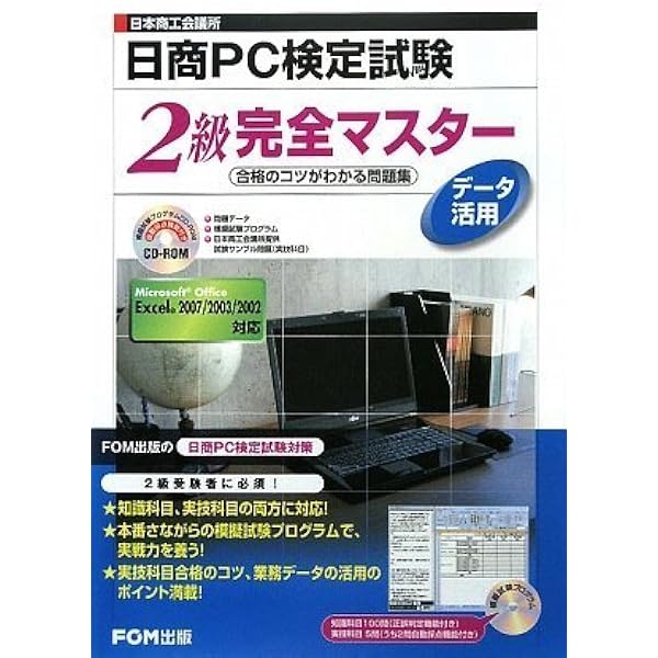 日本商工会議所日商PC検定試験デ-タ活用2級完全マスタ-: 合格のコツが