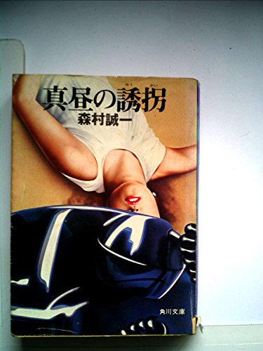 森村誠一:真昼の誘拐 (1978年) (角川文庫)