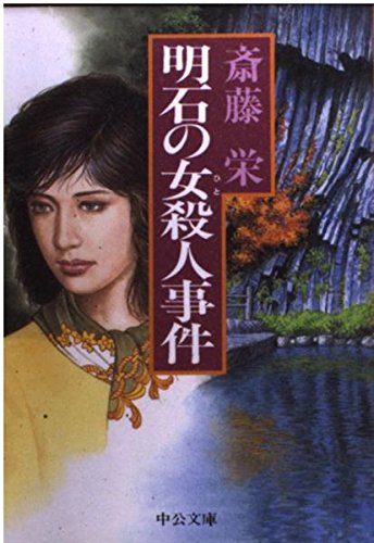 斎藤栄:明石の女(ひと)殺人事件 (中公文庫)
