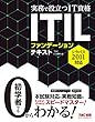 ITIL (R)ファンデーション テキスト シラバス2011対応 (実務で役立つIT資格シリーズ)