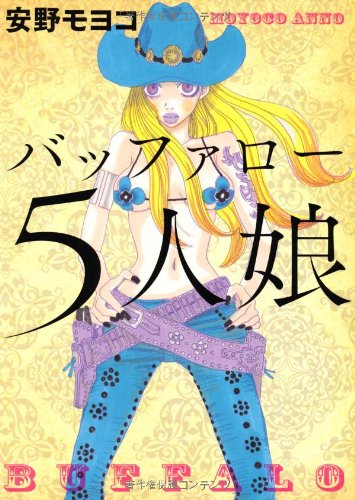 『バッファロー５人娘』1巻