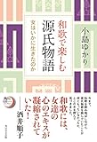 和歌で楽しむ源氏物語　女はいかに生きたのか (角川短歌ライブラリー)