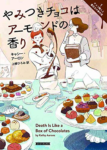 キャシー・アーロン:やみつきチョコはアーモンドの香り (コージーブックス)